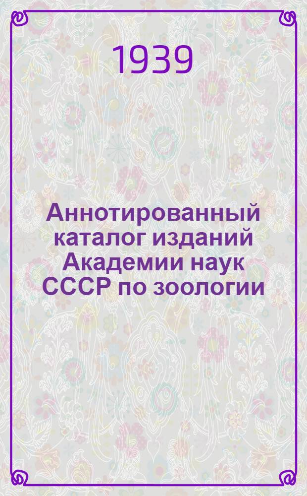 Аннотированный каталог изданий Академии наук СССР по зоологии