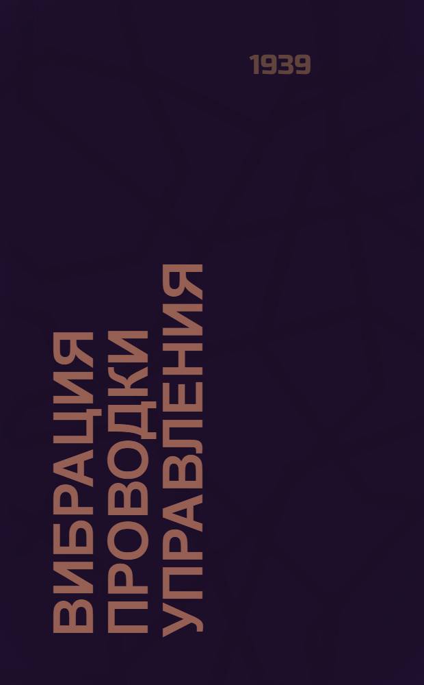 Вибрация проводки управления