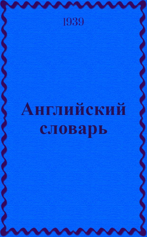 Английский словарь (минимум)