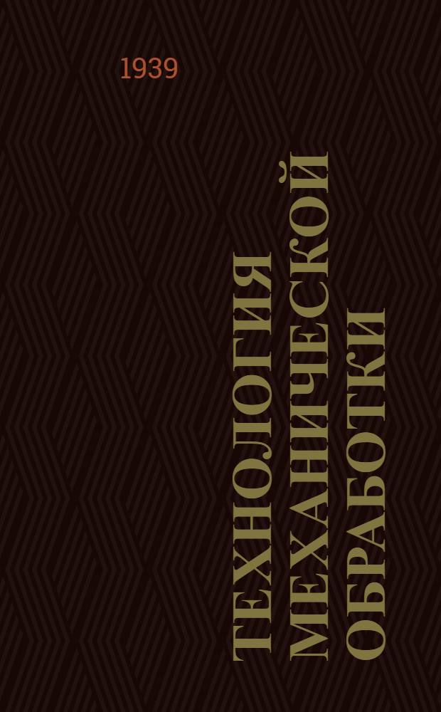 Технология механической обработки : Сб. задач применительно к автотракт. производству : Допущено ГУУЗ НКОМ в качестве учеб. пособия для машиностр. техникумов