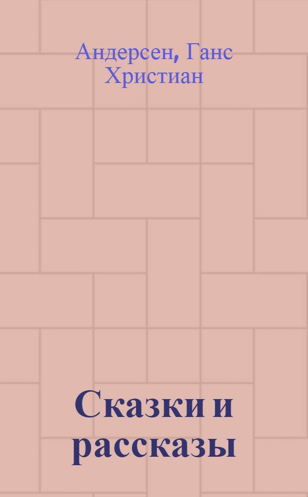Сказки и рассказы
