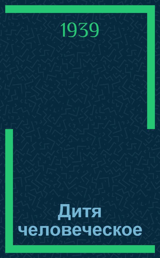 Дитя человеческое : Роман