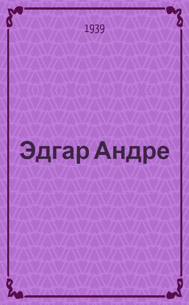 Эдгар Андре : Биографическая справка