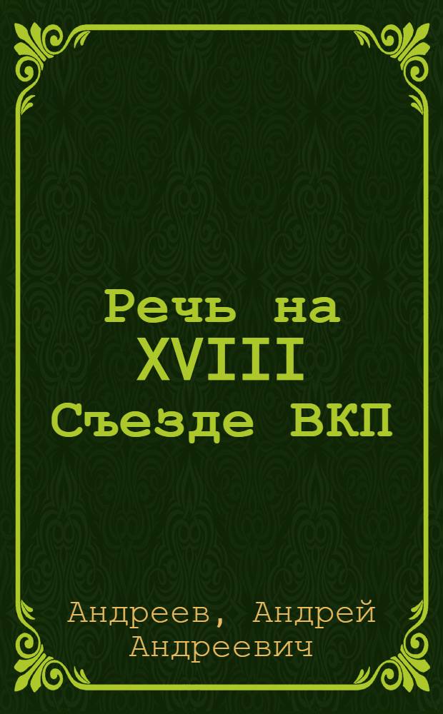 Речь на XVIII Съезде ВКП(б) 12 марта 1939 года