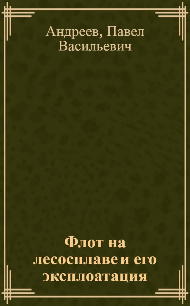 Флот на лесосплаве и его эксплоатация