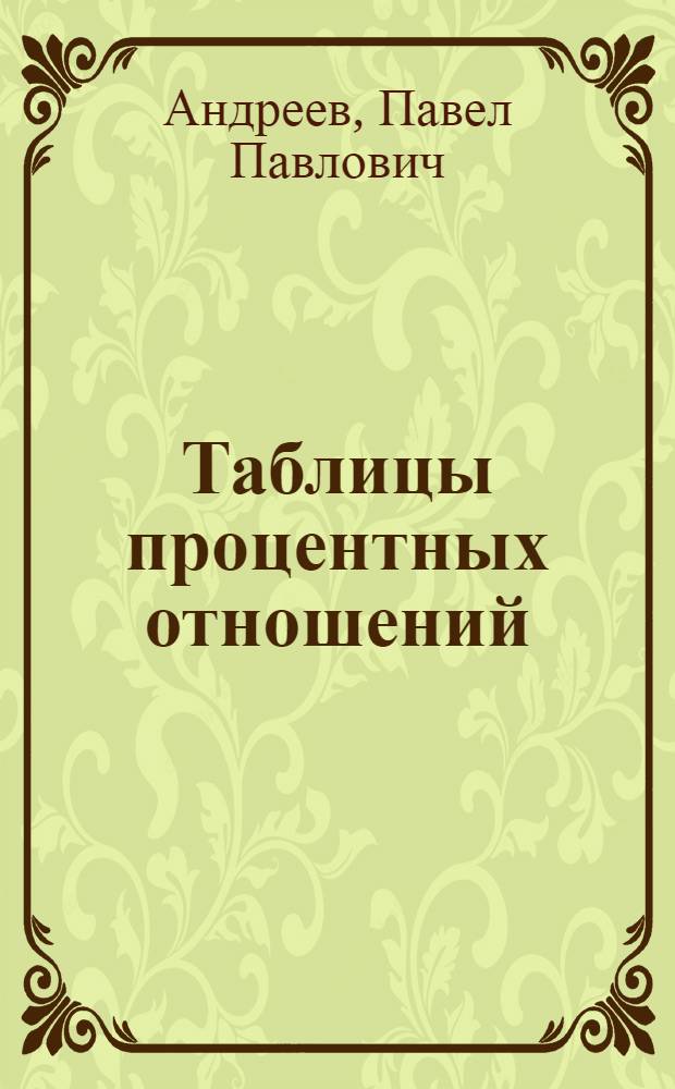 Таблицы процентных отношений