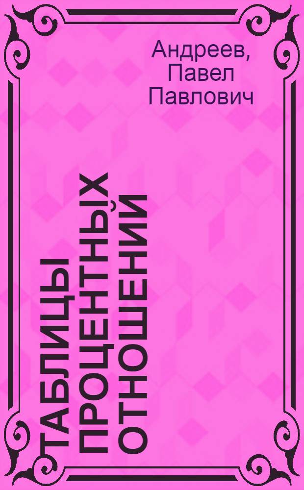 Таблицы процентных отношений