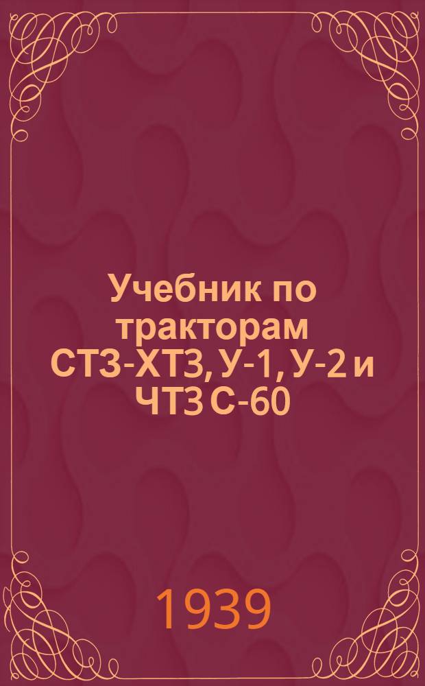 Учебник по тракторам СТЗ-ХТ3, У-1, У-2 и ЧТ3 С-60 : Учебник для школ трактористов