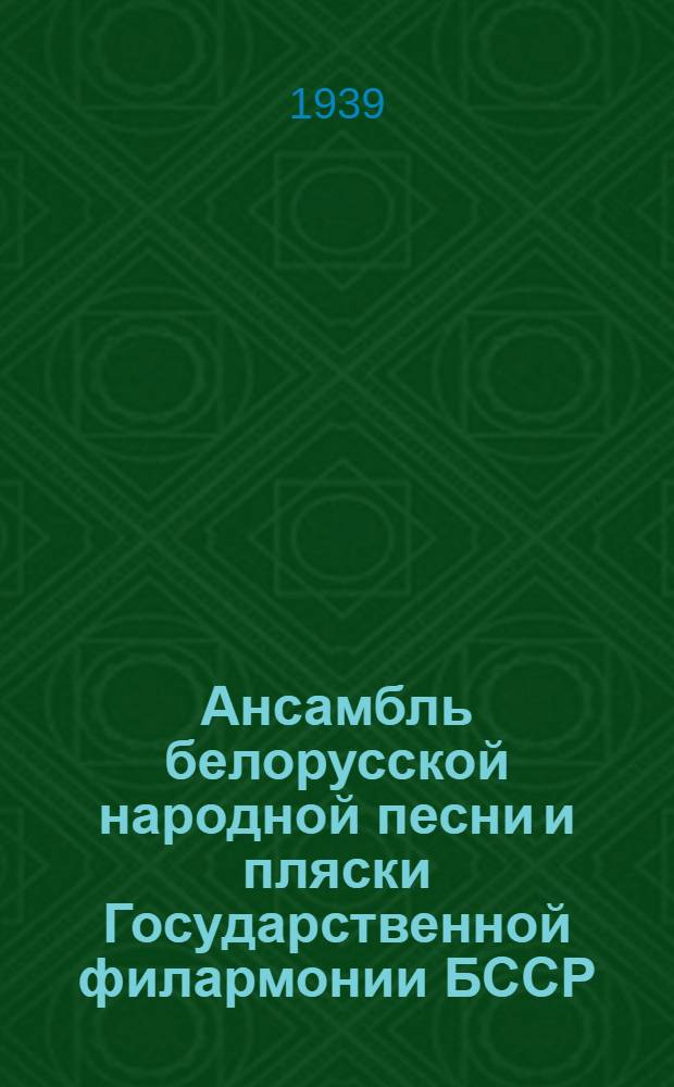 Ансамбль белорусской народной песни и пляски Государственной филармонии БССР : Репертуар и состав : К гастролям