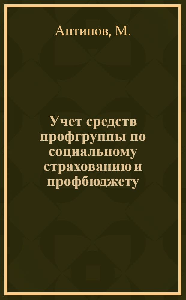 Учет средств профгруппы по социальному страхованию и профбюджету : В помощь профоргу район. газ