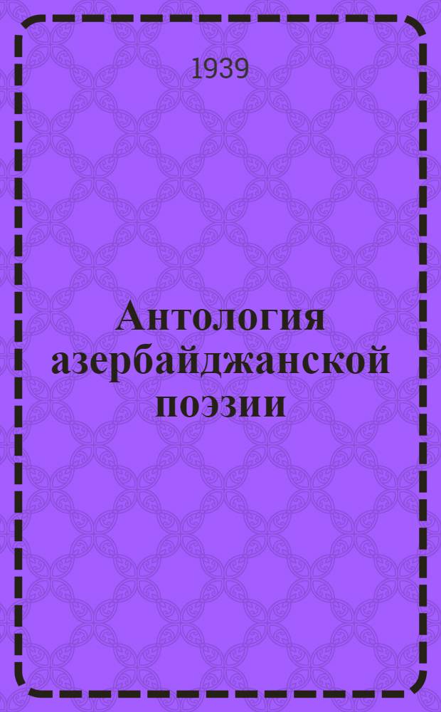 Антология азербайджанской поэзии