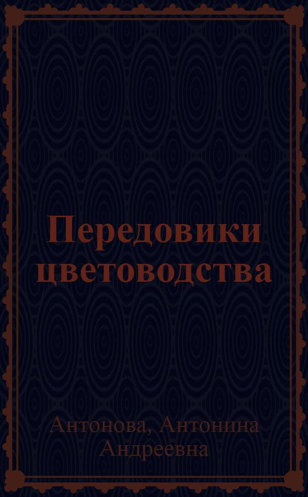 Передовики цветоводства : Колхозы Моск. обл., Крыма, Кабардино-Балкарии и др.