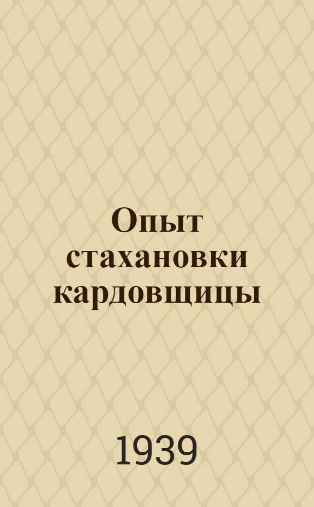 Опыт стахановки кардовщицы