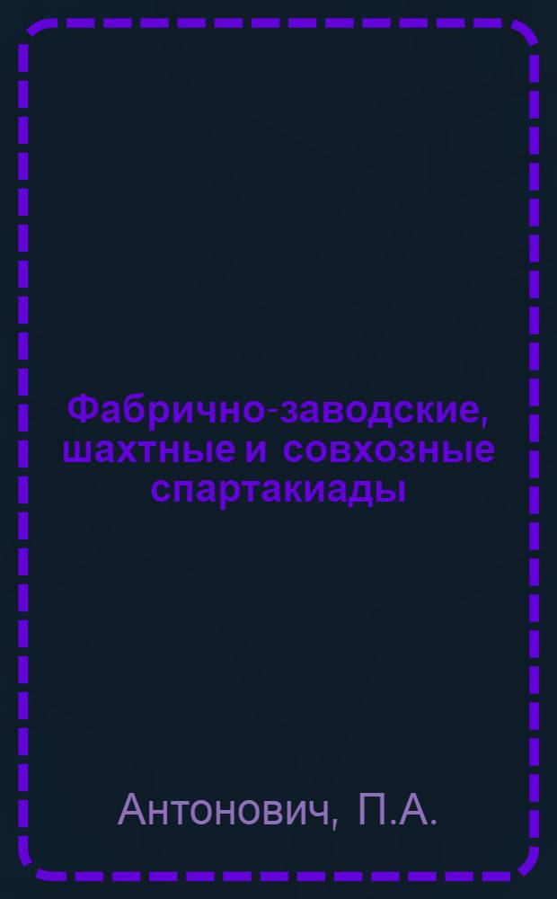 Фабрично-заводские, шахтные и совхозные спартакиады