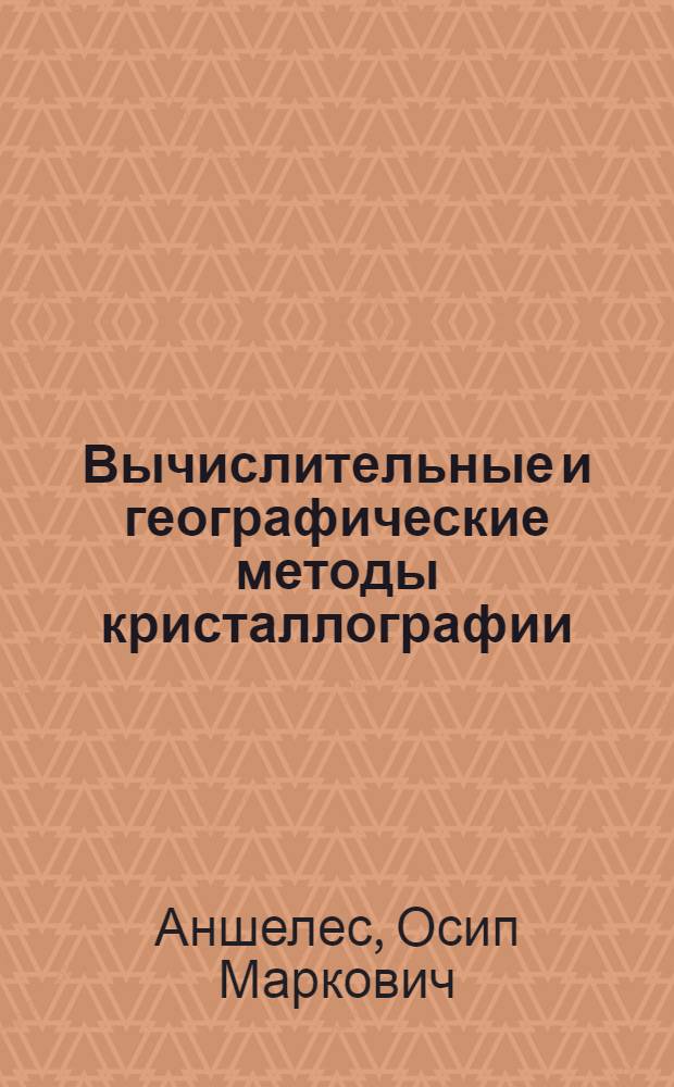 Вычислительные и географические методы кристаллографии