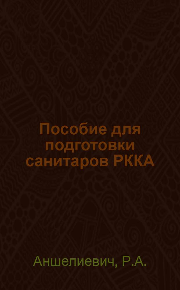Пособие для подготовки санитаров РККА