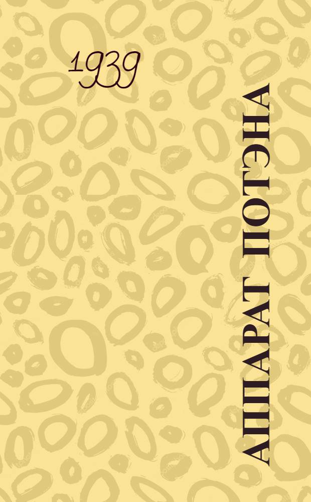 Аппарат Потэна : Описание и руководство пользования