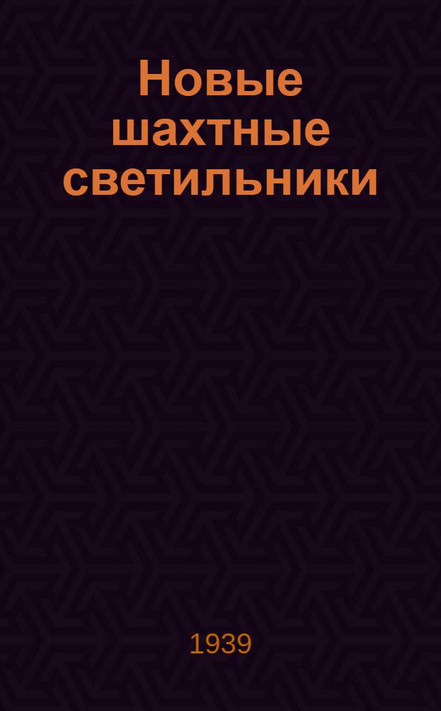 Новые шахтные светильники