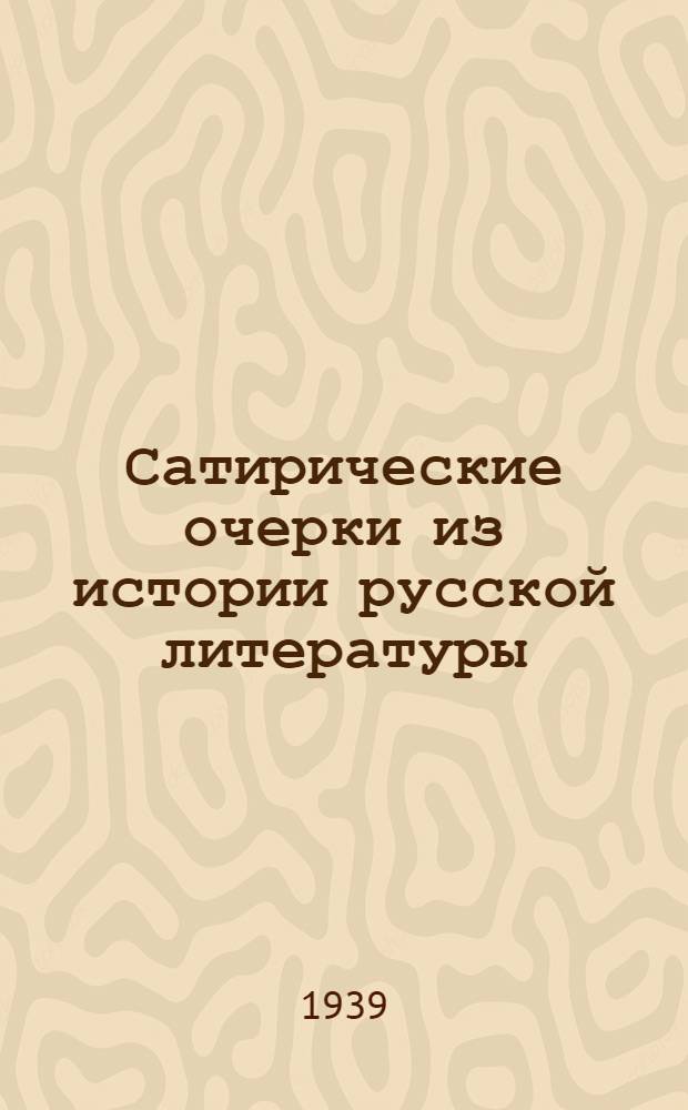 Сатирические очерки из истории русской литературы : В 4 частях