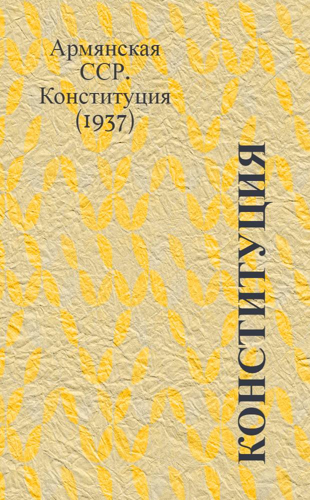 Конституция (Основной закон) Армянской Советской Социалистической Республики