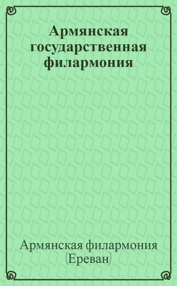 Армянская государственная филармония : Сб. статей