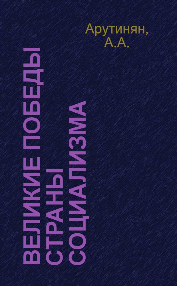 Великие победы Страны социализма : Экон. обзор за 1934-1938 гг.