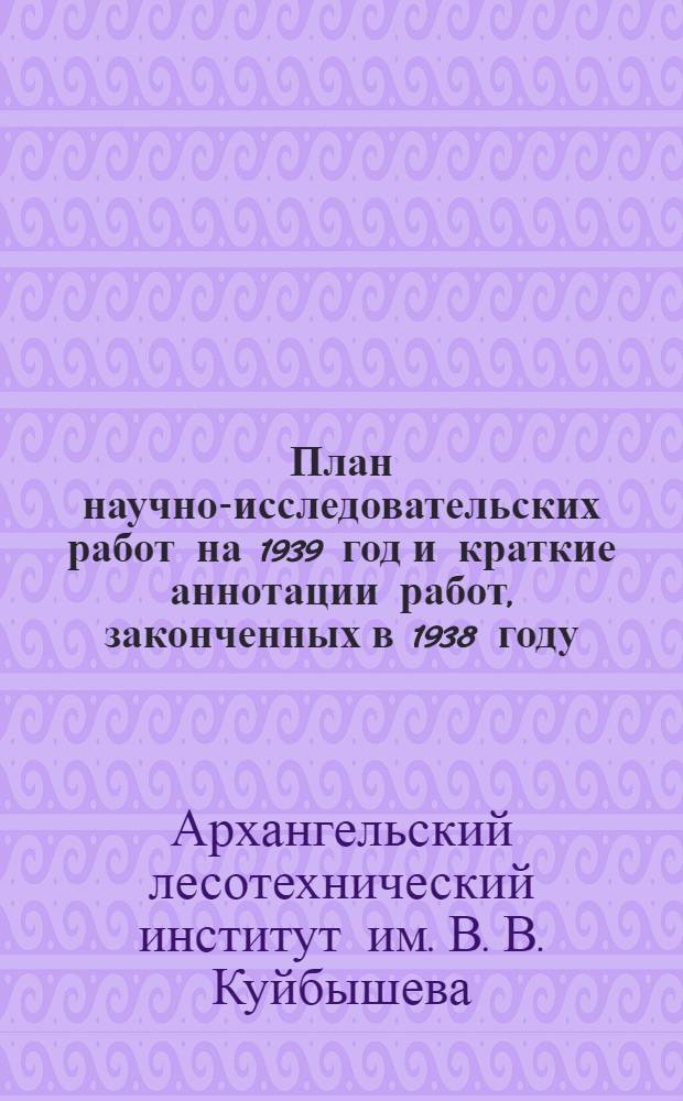 План научно-исследовательских работ на 1939 год и краткие аннотации работ, законченных в 1938 году