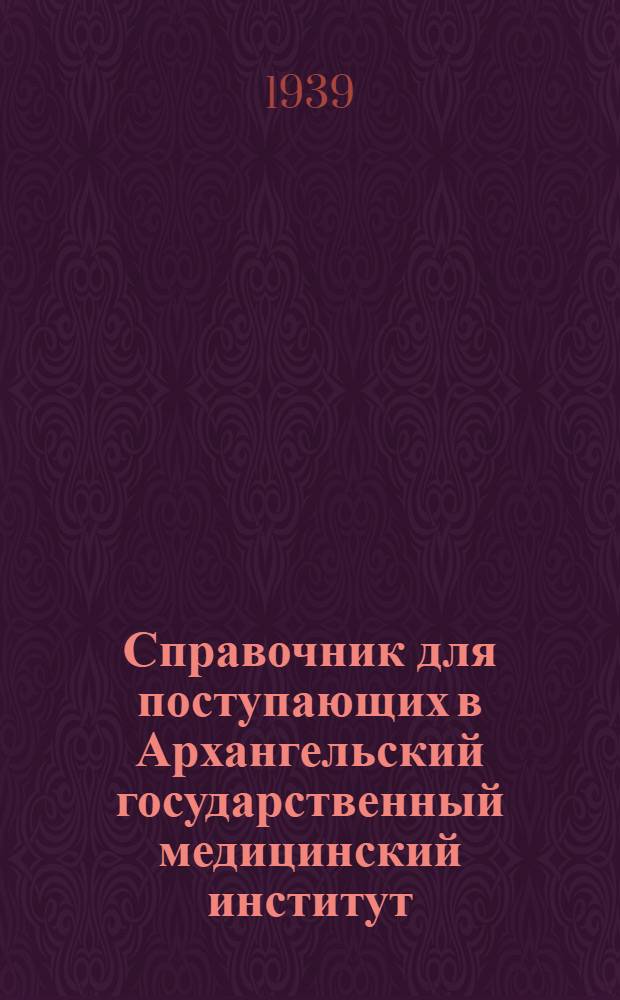 Справочник для поступающих в Архангельский государственный медицинский институт