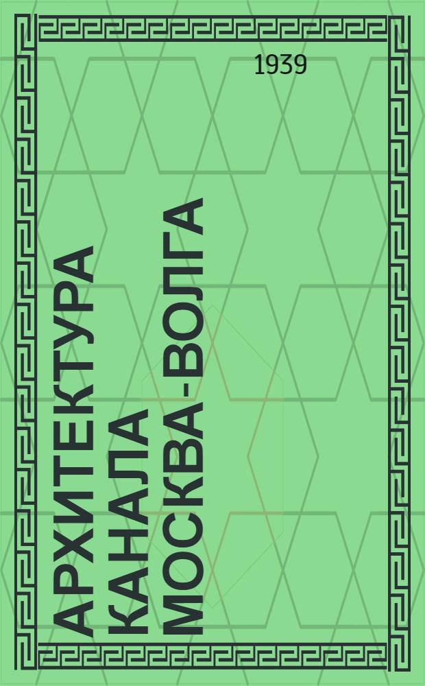 Архитектура канала Москва-Волга : Сб. статей