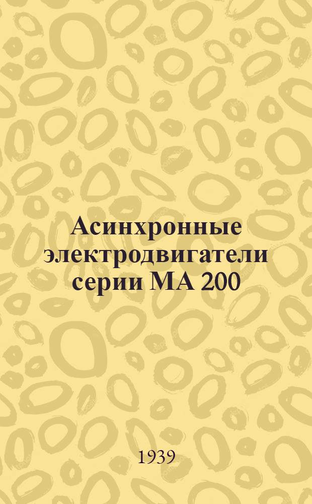 Асинхронные электродвигатели серии МА 200