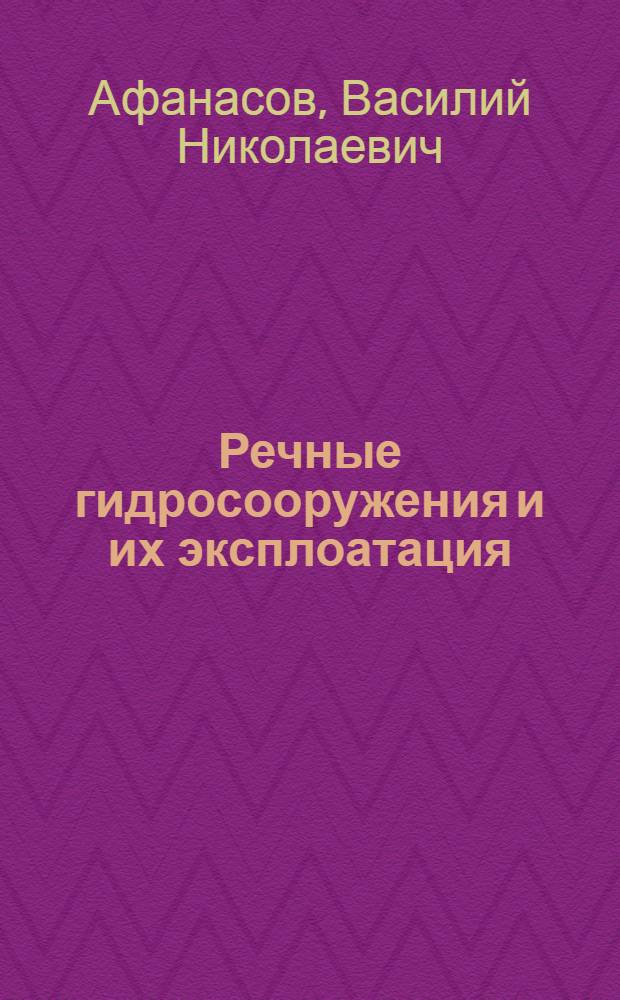 Речные гидросооружения и их эксплоатация : Учебник техминимума для вахтенных начальников (надзорщиков) шлюзов