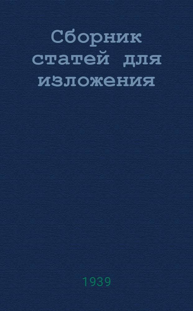 Сборник статей для изложения : Пособие для учителей нач. школы : Допущено НКП РСФСР