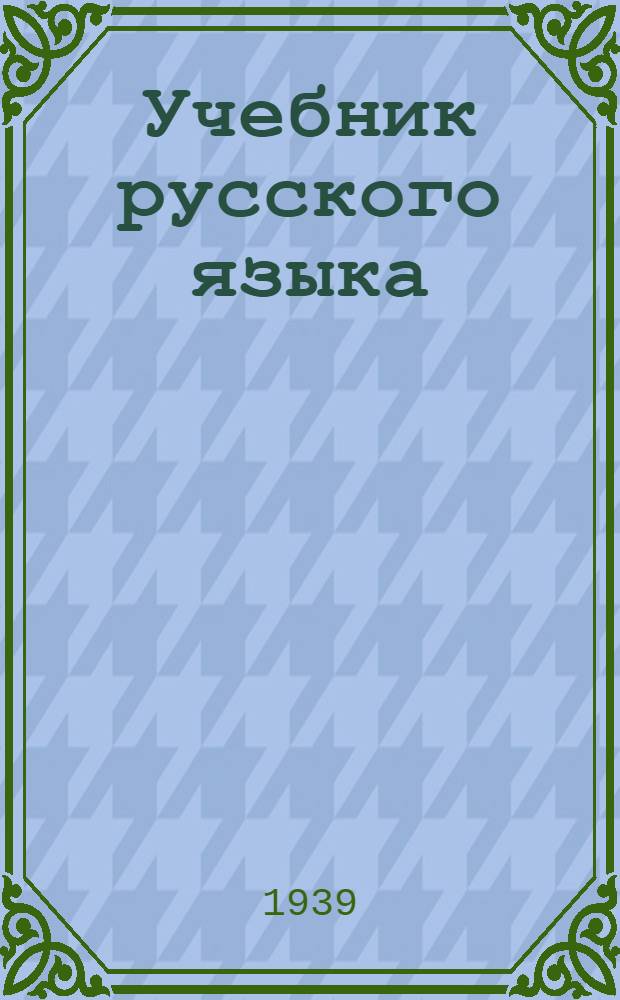 Учебник русского языка : (Грамматика и правописание) : Для 3-го класса школ слабовидящих детей : Утв. НКП РСФСР