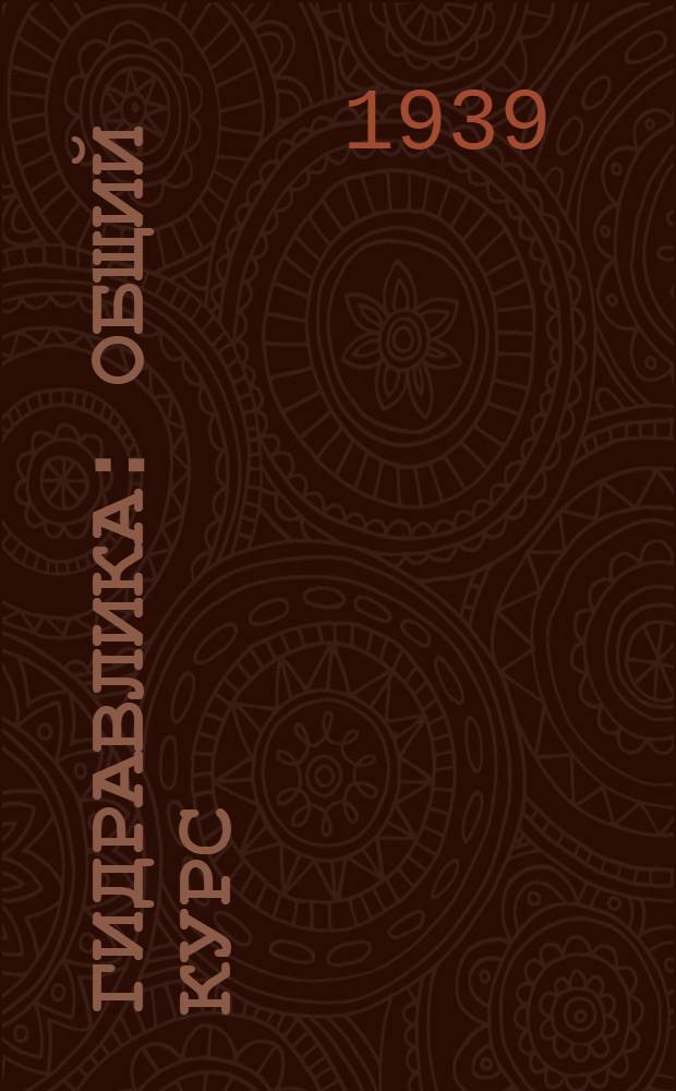 Гидравлика : Общий курс