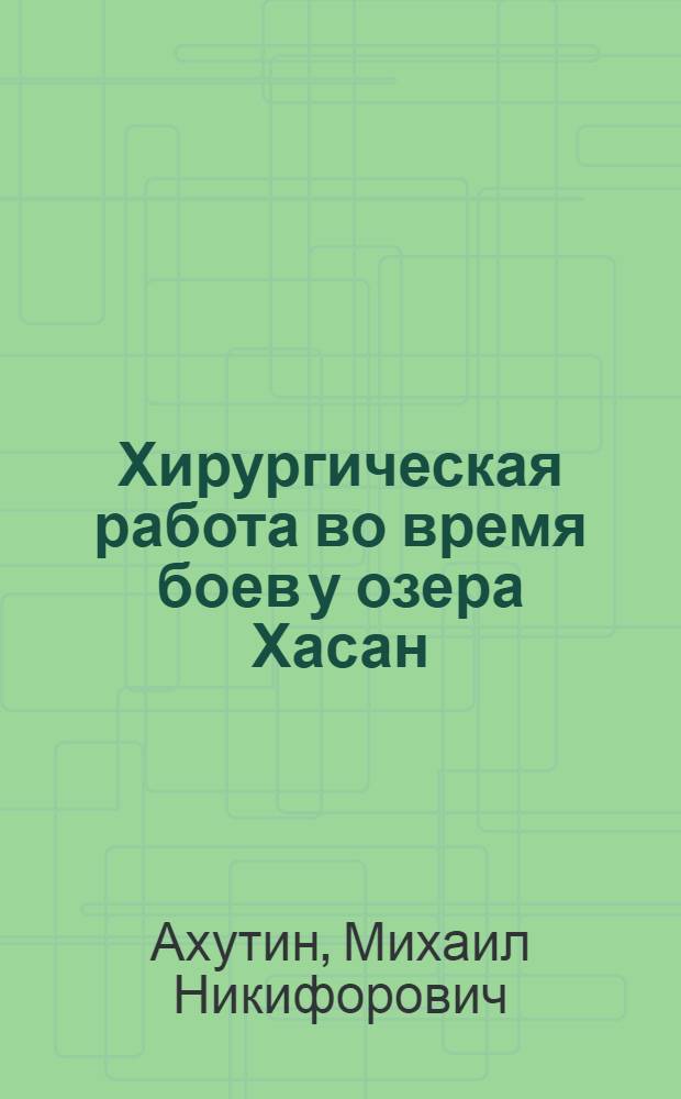 Хирургическая работа во время боев у озера Хасан