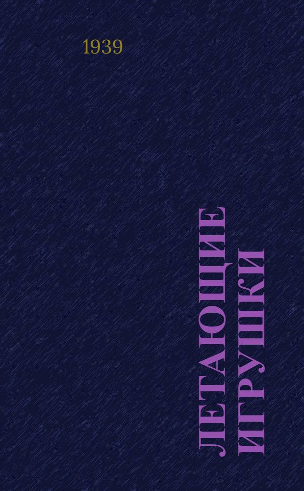 Летающие игрушки : Пособие для кружков юных авиамоделистов