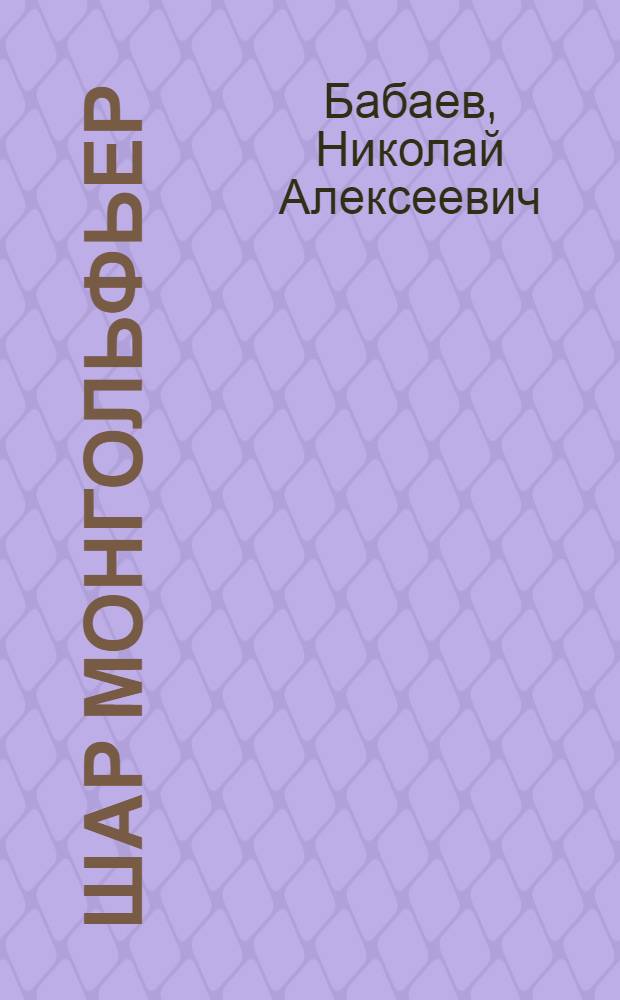 Шар монгольфьер : Пособие для кружков юных авиамоделистов