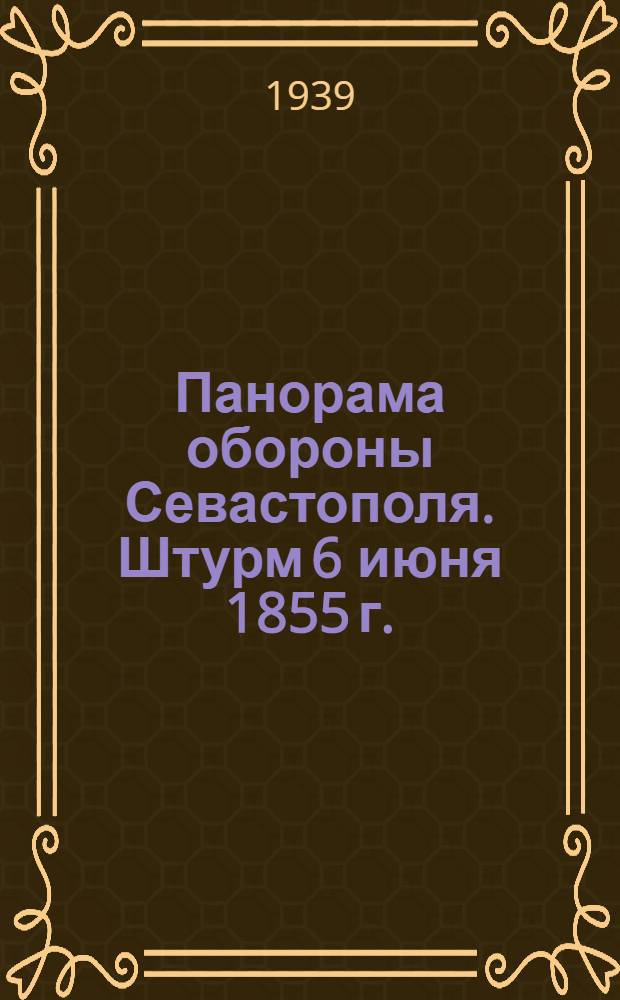 Панорама обороны Севастополя. Штурм 6 июня 1855 г. : Путеводитель по картине