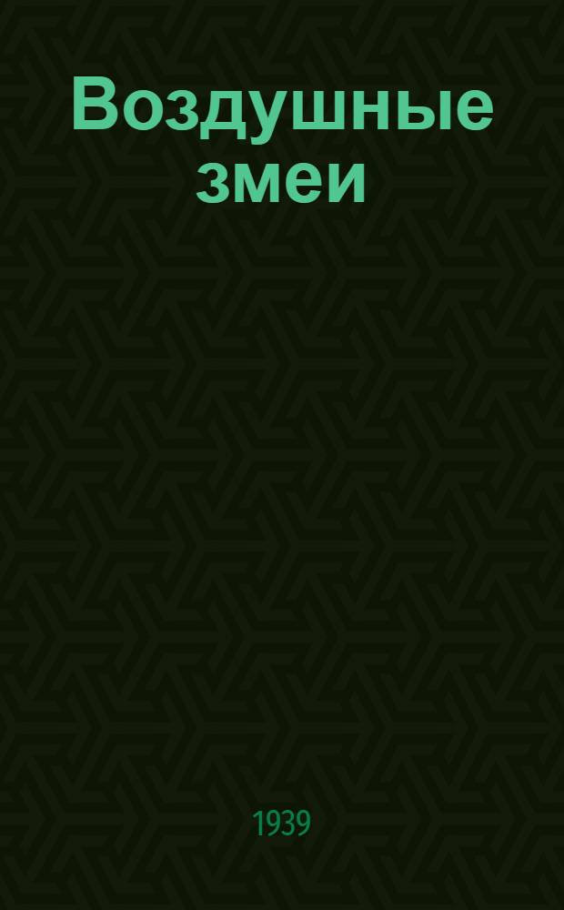Воздушные змеи : Указания к постройке