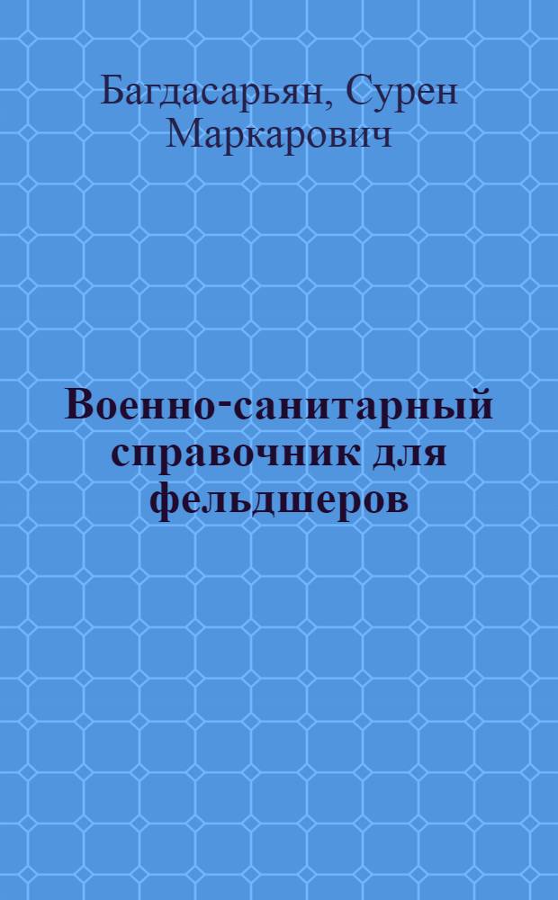 Военно-санитарный справочник для фельдшеров
