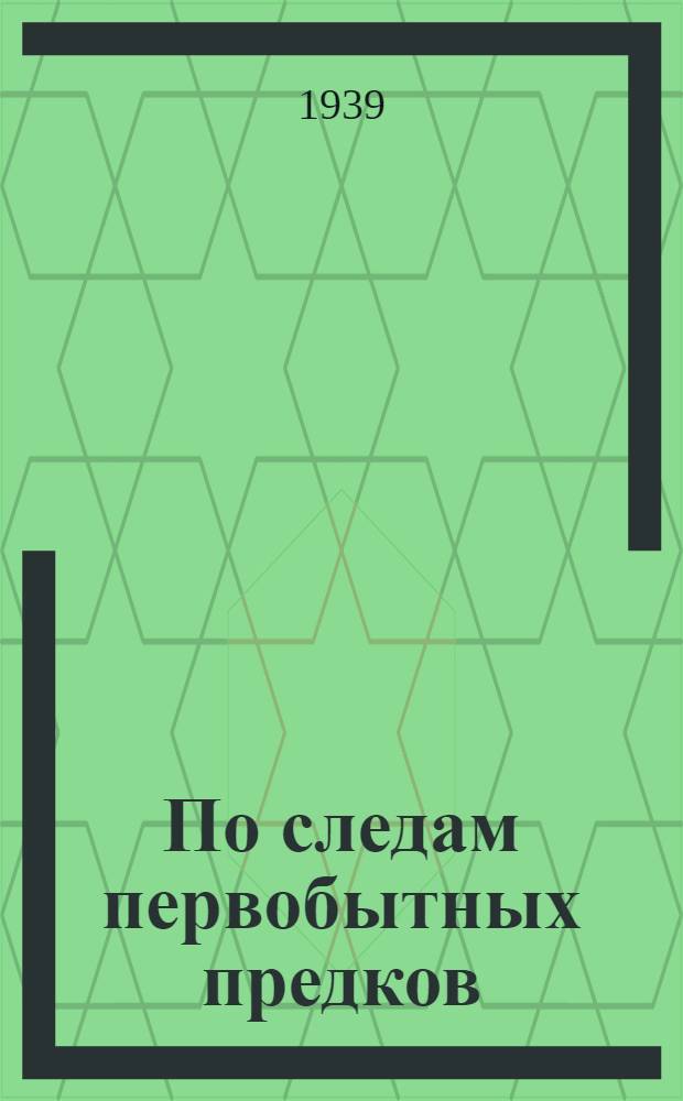 По следам первобытных предков : В помощь юным краеведам-археологам и туристам