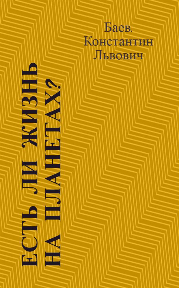 Есть ли жизнь на планетах?