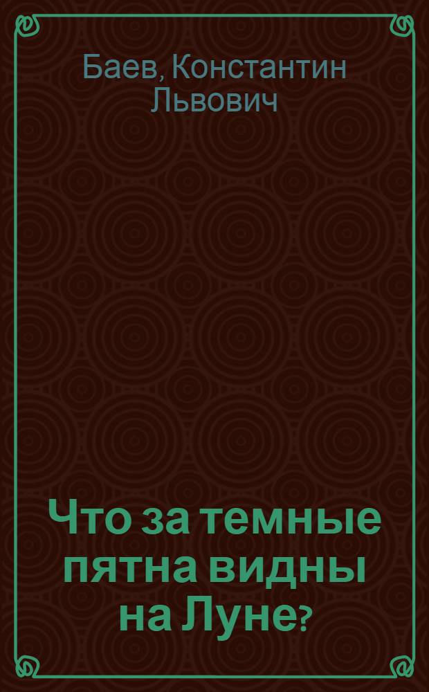 Что за темные пятна видны на Луне?