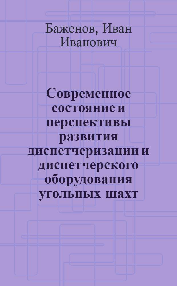 Современное состояние и перспективы развития диспетчеризации и диспетчерского оборудования угольных шахт