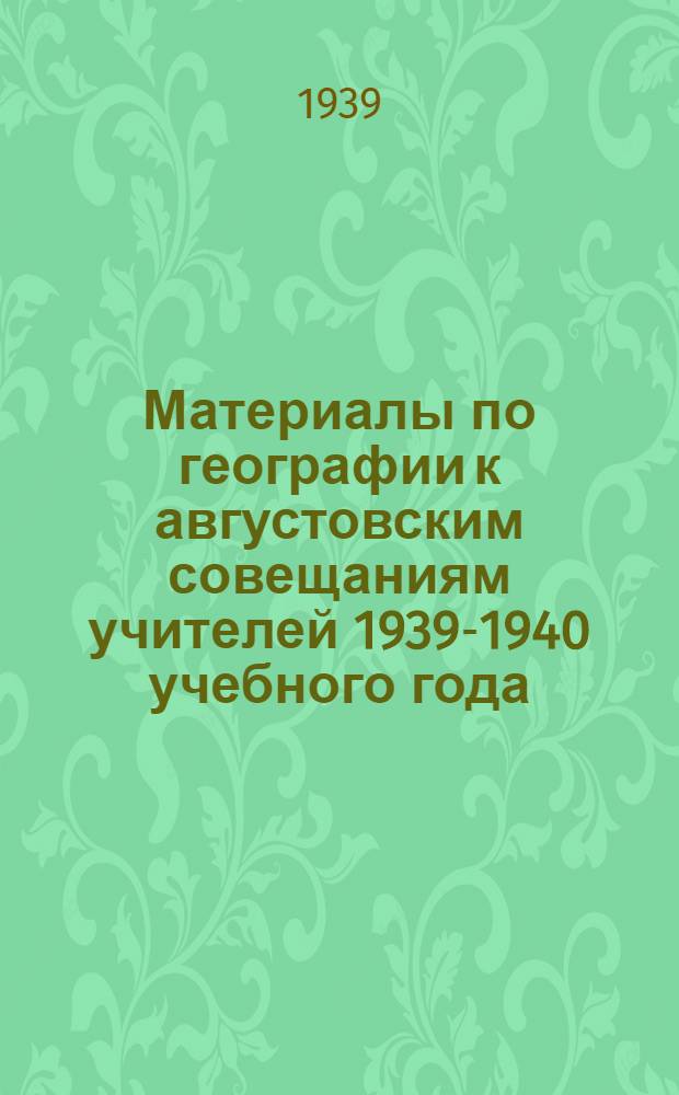 Материалы по географии к августовским совещаниям учителей 1939-1940 учебного года