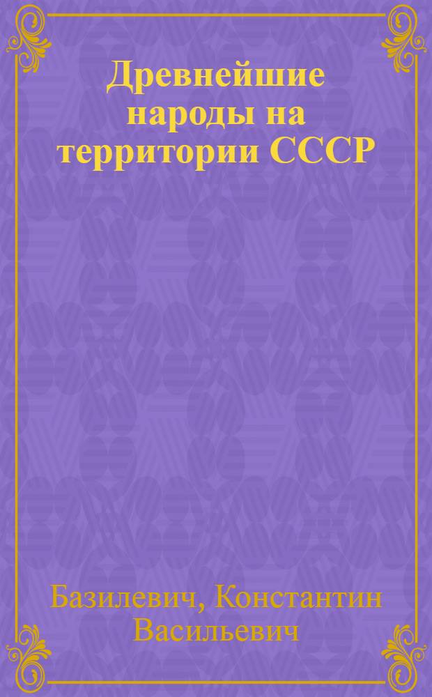 Древнейшие народы на территории СССР : Стенограмма лекций, прочитанных 19 и 21 ноября 1939 г. На правах рукописи