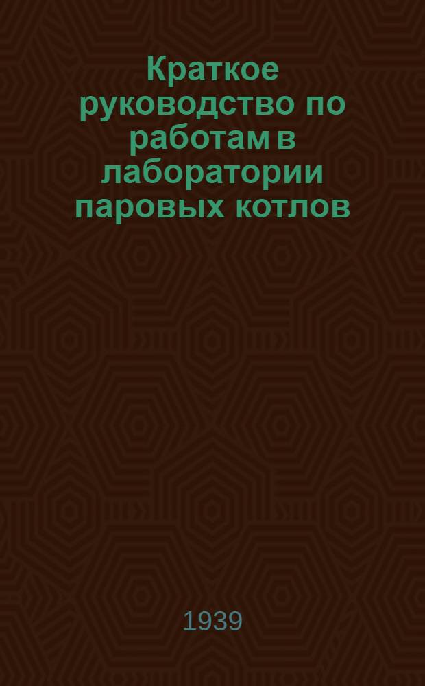 Краткое руководство по работам в лаборатории паровых котлов