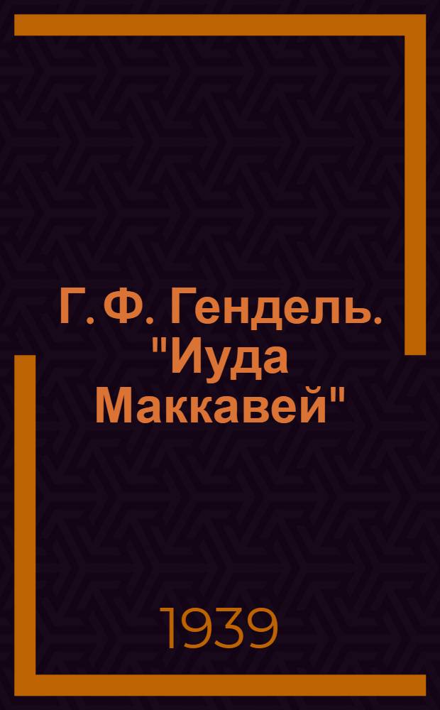 Г. Ф. Гендель. "Иуда Маккавей" : Оратория
