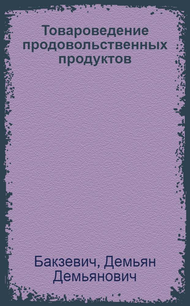Товароведение продовольственных продуктов