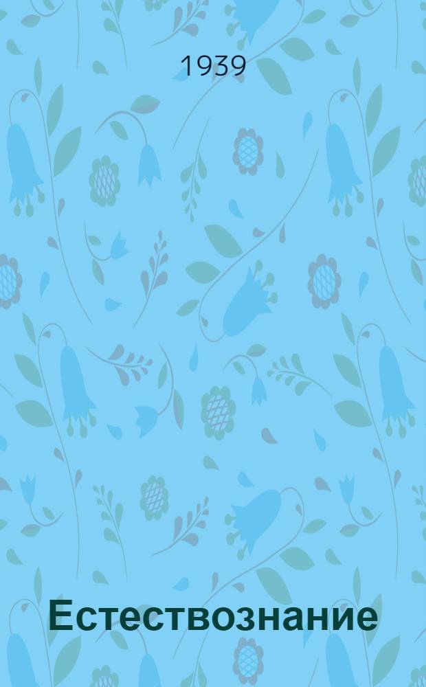 Естествознание : Учебник для 4 класса вспом. школ. Утв. НКП РСФСР